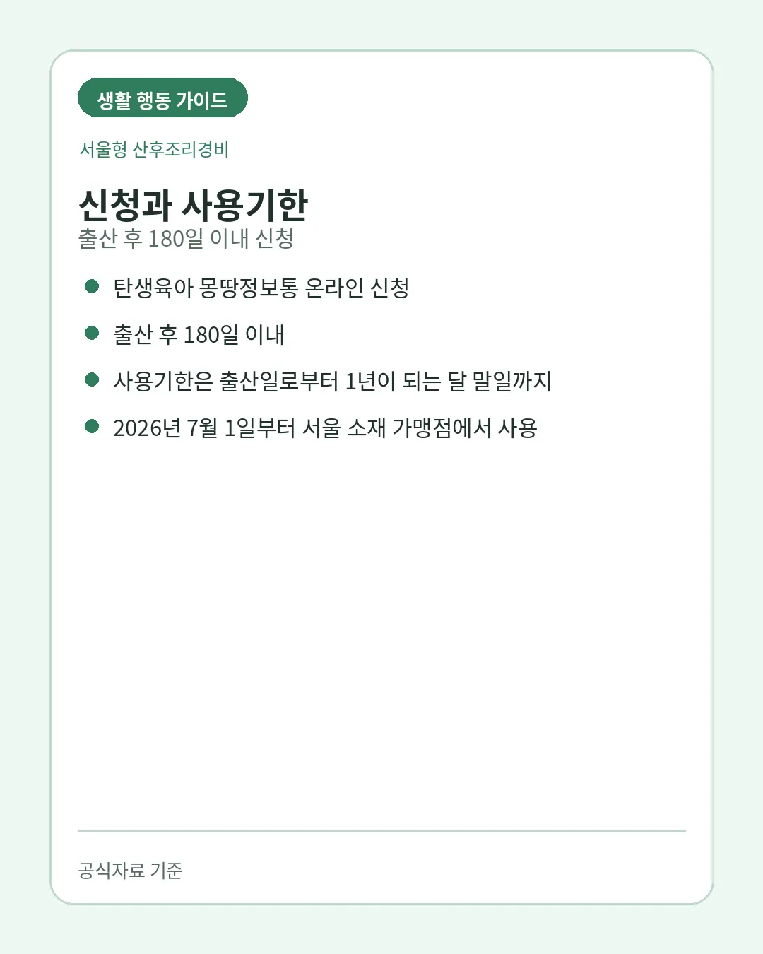 서울형 산후조리경비 출산 후 180일 신청과 사용기한