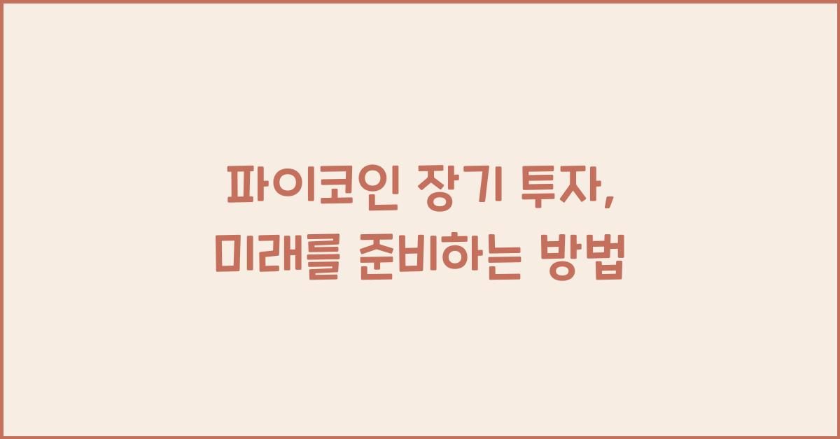 파이코인 장기 투자