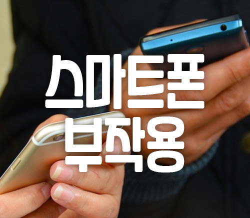 스마트폰 부작용