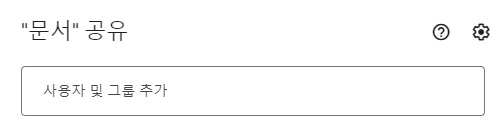 구글-문서-사용자-및-그룹-추가