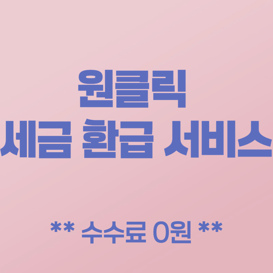 원클릭 세금 환급 서비스