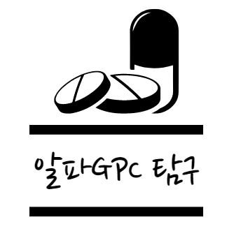 알파GPC 효능