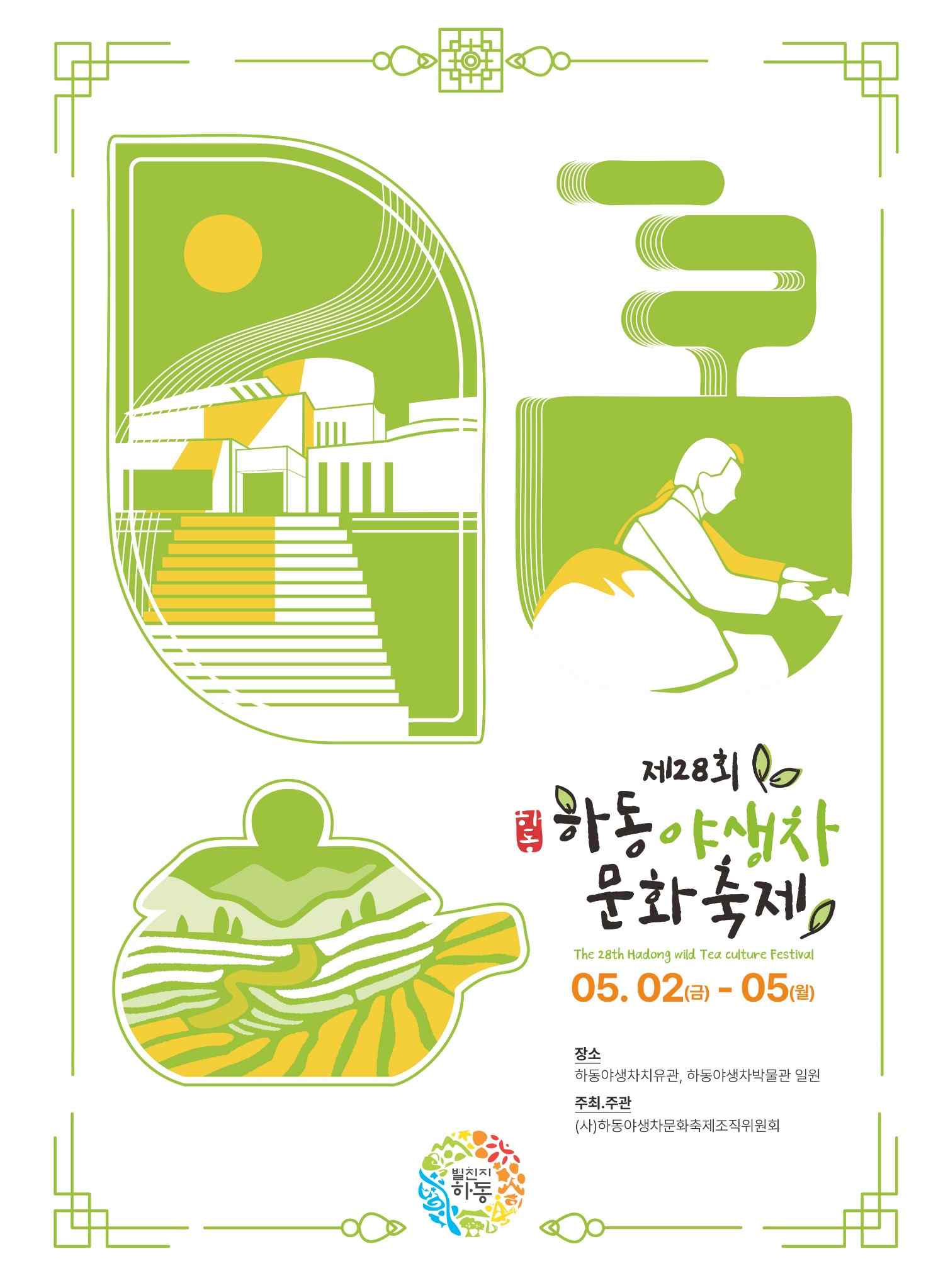 하동야생차문화축제포스터