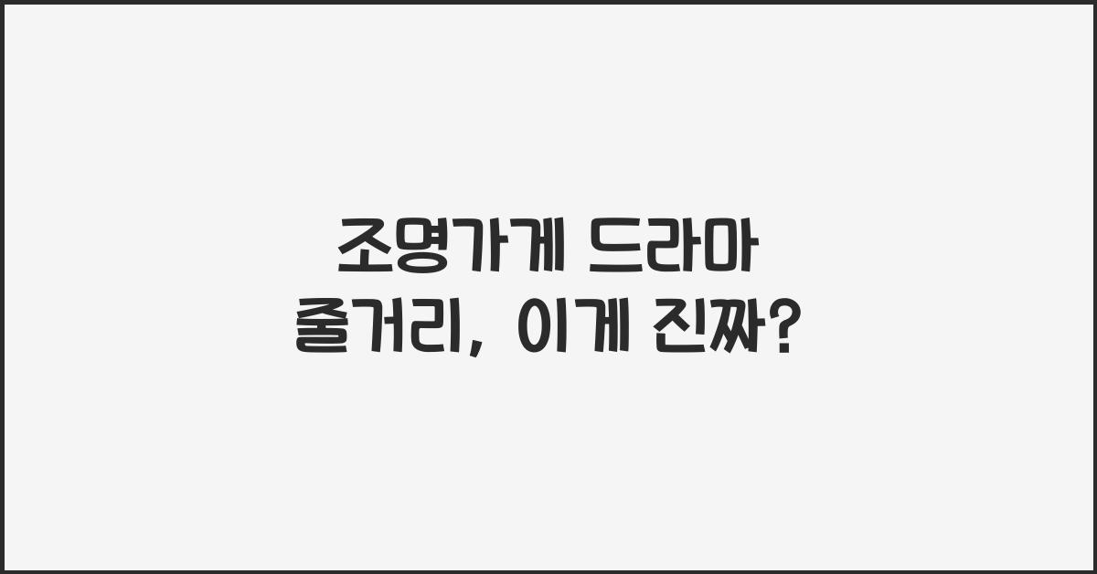 조명가게 드라마 줄거리