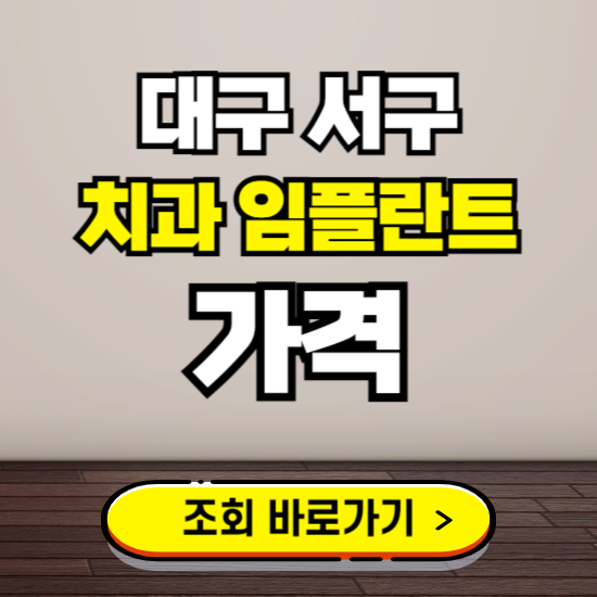 대구 서구 임플란트 가격 진료 비용 확인하는 곳 ❘ 치과 추천