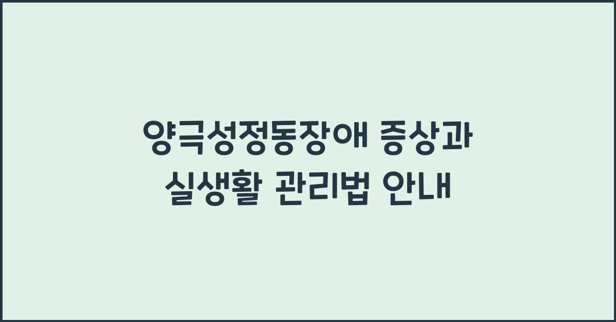 양극성정동장애