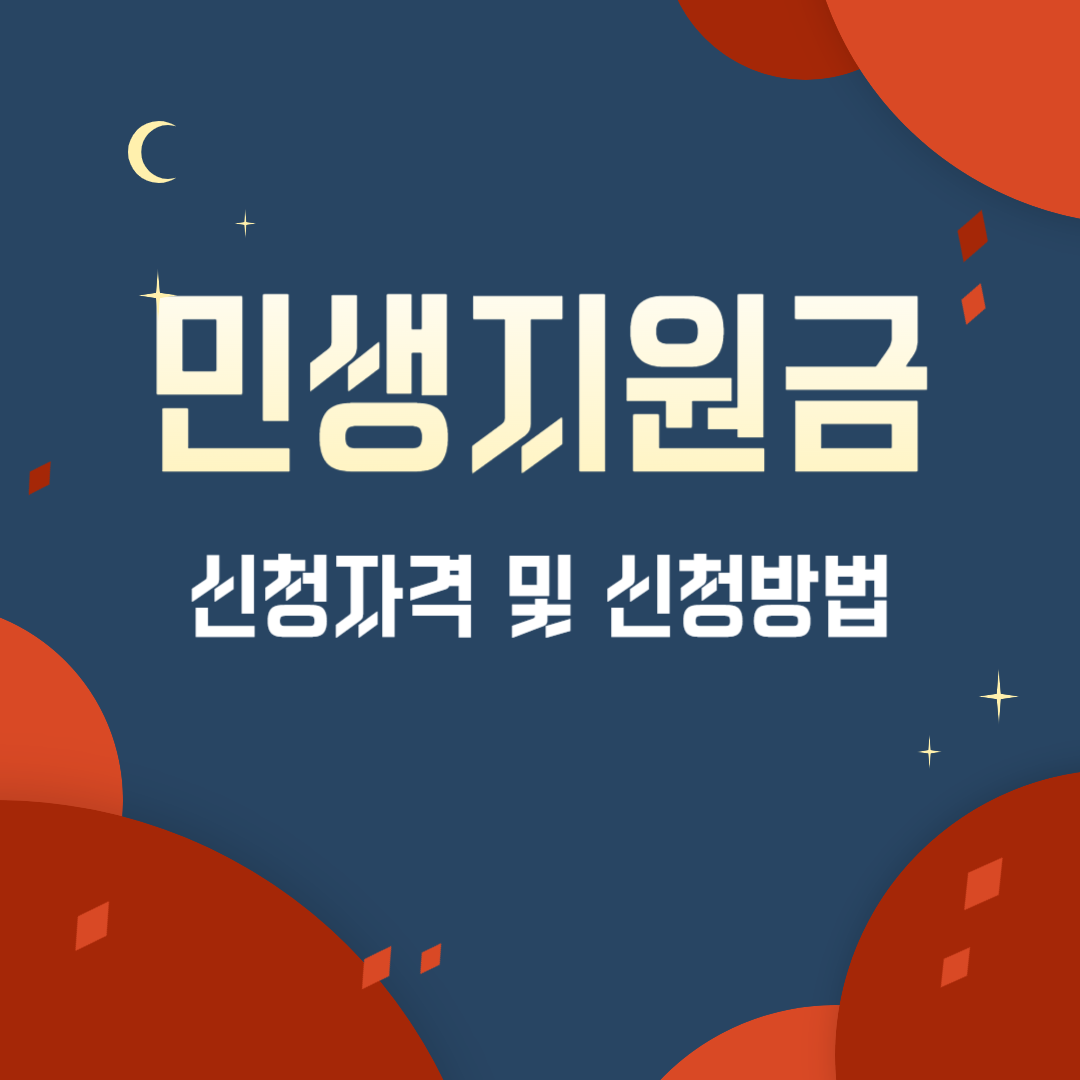 민생지원금,신청자격,신청방법,