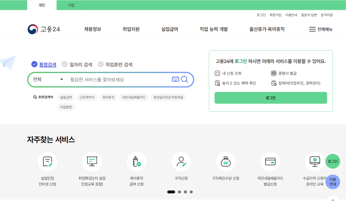 고용24 실업급여 신청 방법