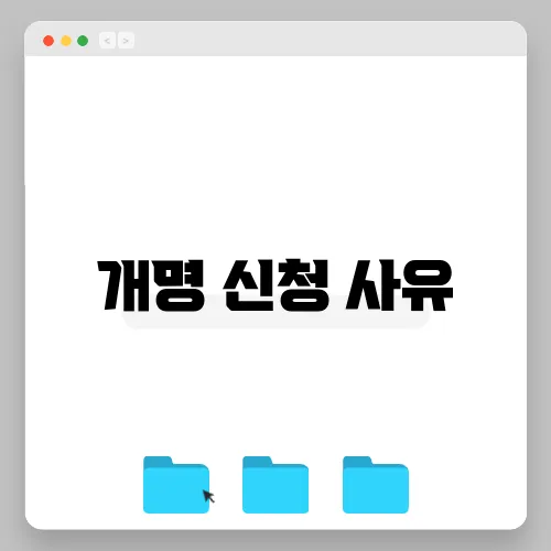 개명 신청 사유