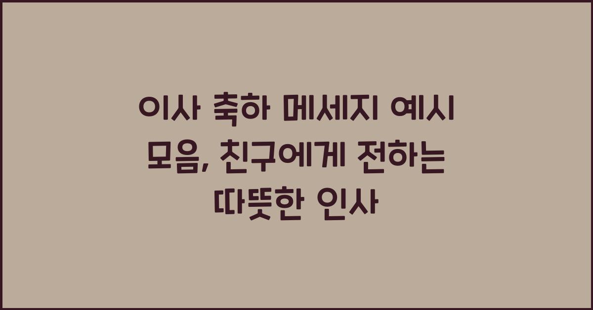 이사 축하 메세지 예시