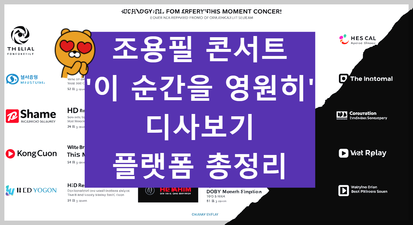 놓친 조용필 콘서트 다시보기플랫폼_썸네일