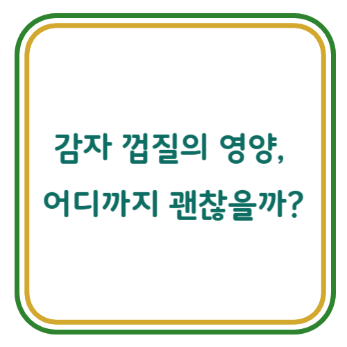 감자 껍질, 먹어도 될까?