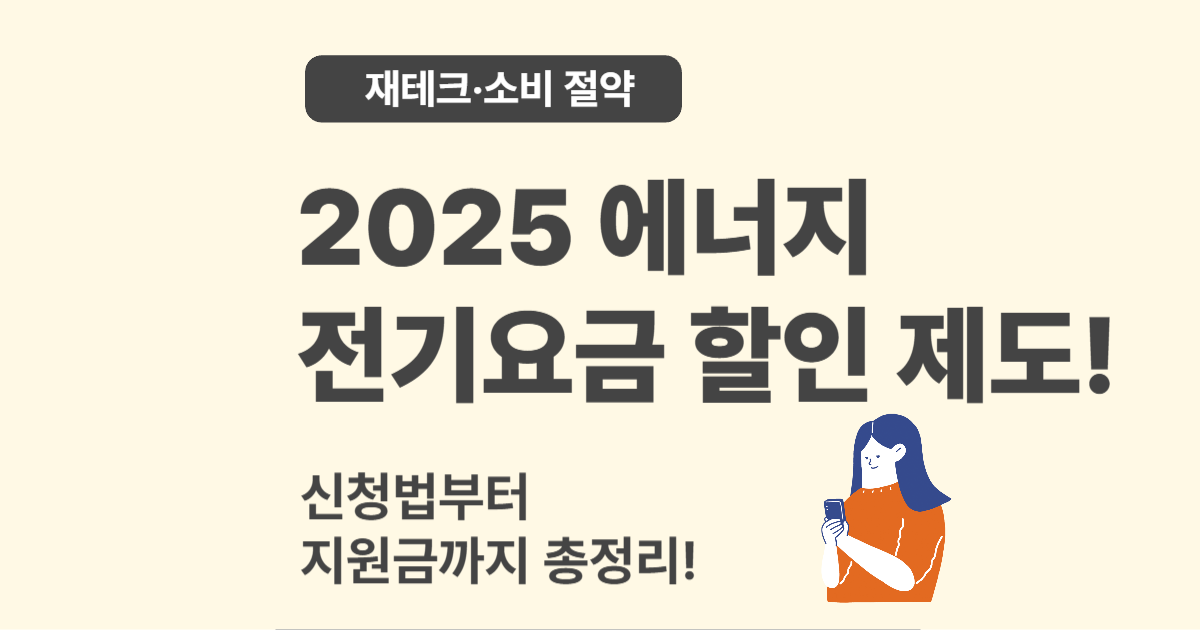 2025 에너지바우처&middot;전기요금 할인 제도 총정리