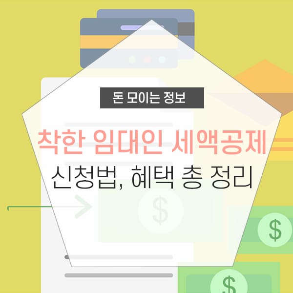 착한 임대인 세액공제 서류 및 신청방법 소개