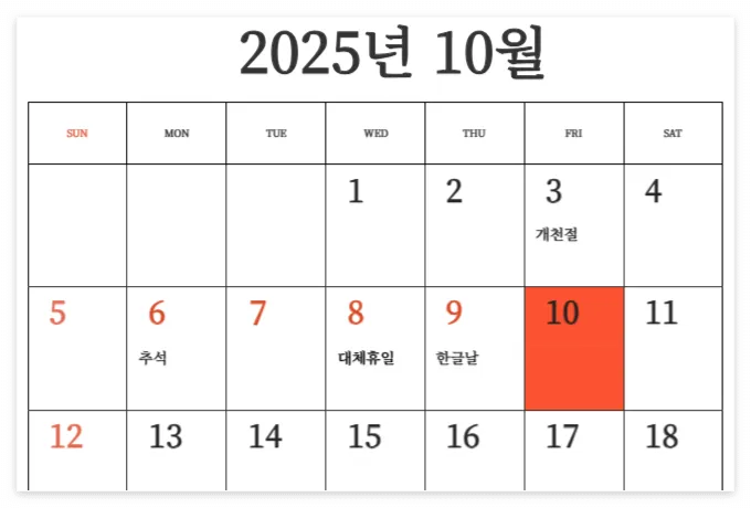 10월 10일 임시공휴일