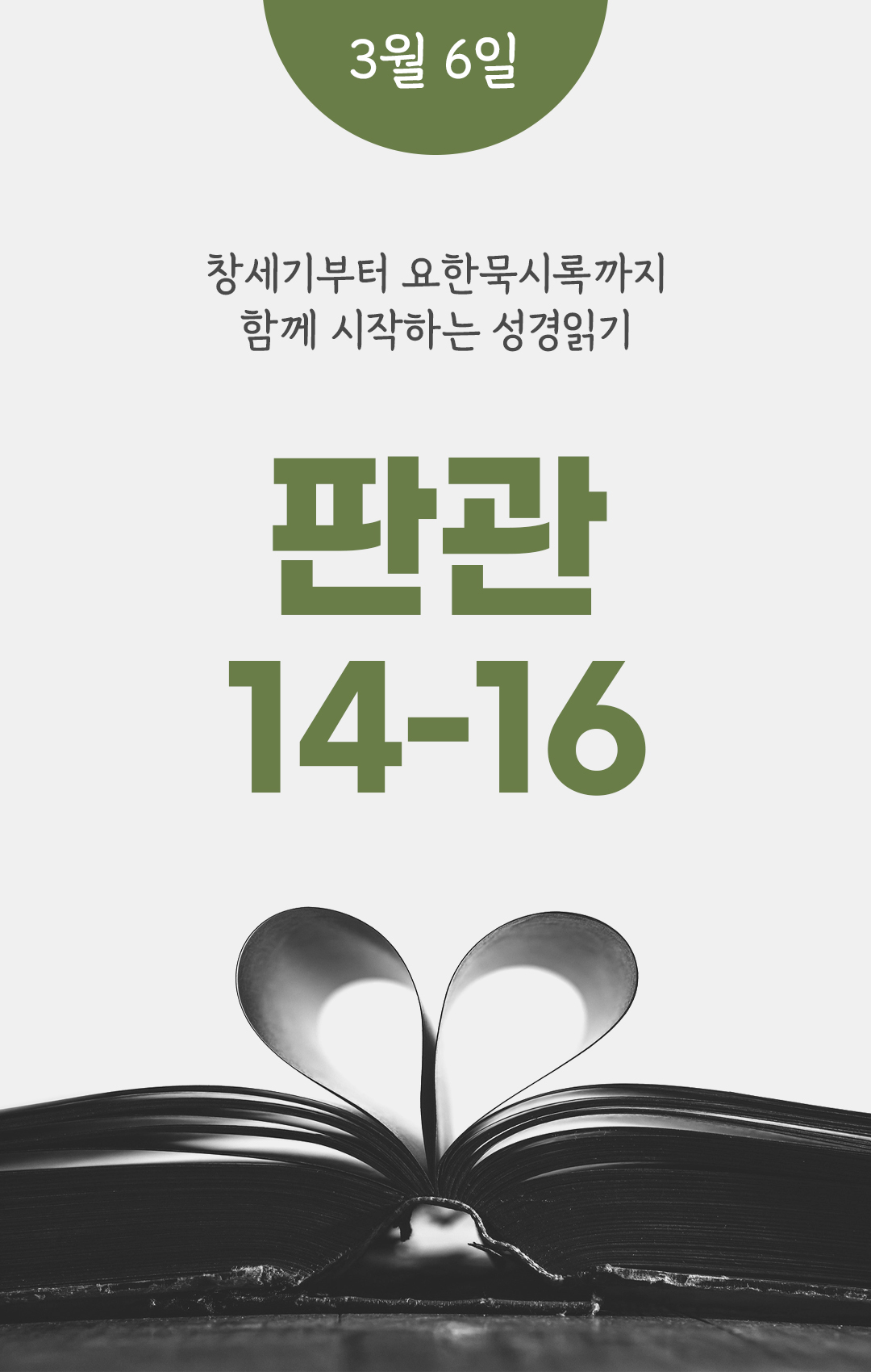 3월 6일 성경읽기 진도표