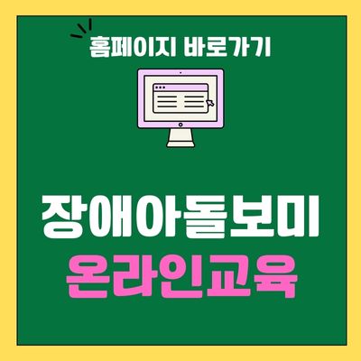 썸네일_장애아돌보미 온라인교육 홈페이지 바로가기