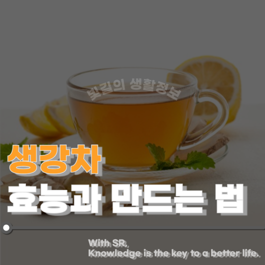 감기 예방에 좋은 생강차 효능과 만드는 법