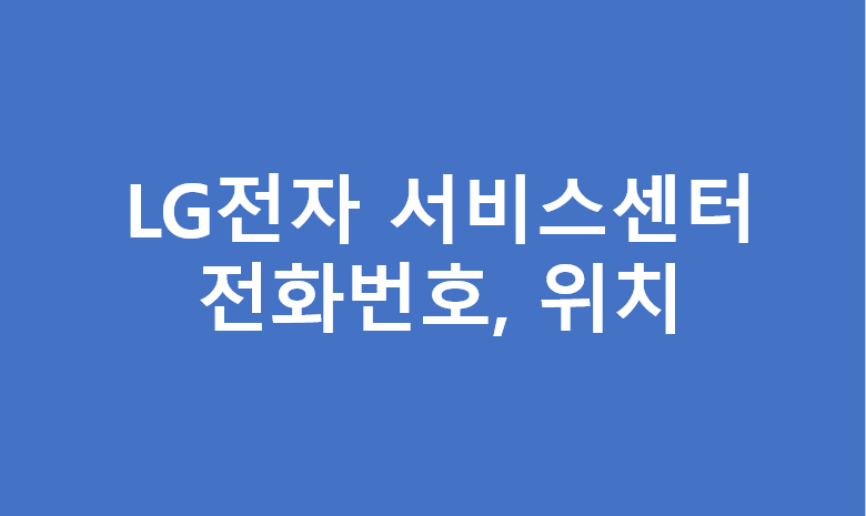 대구 LG전자 서비스센터