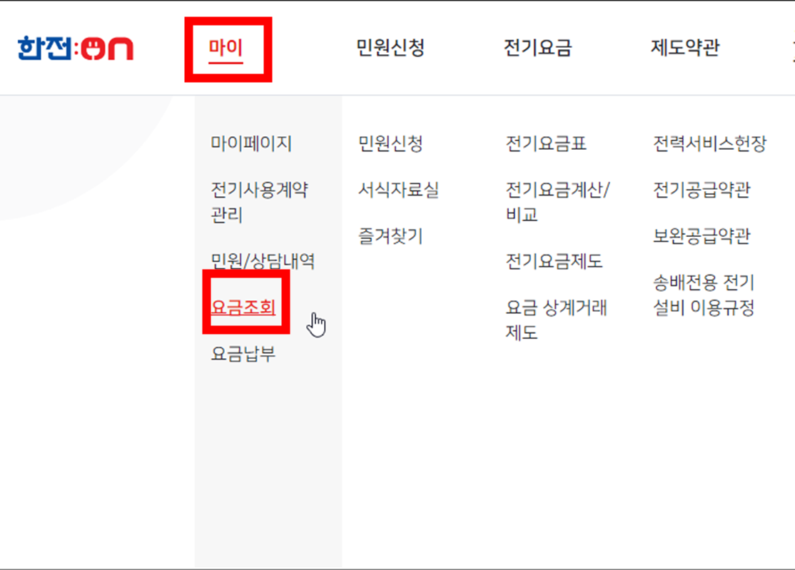 PC-전기요금-조회서비스-한전온-사이트를-통해서-전기요금-조회하기-메뉴를-찾는-화면