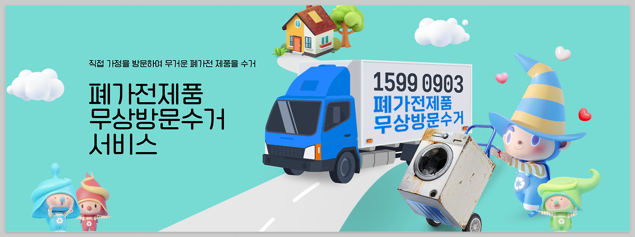 폐가전무상수거