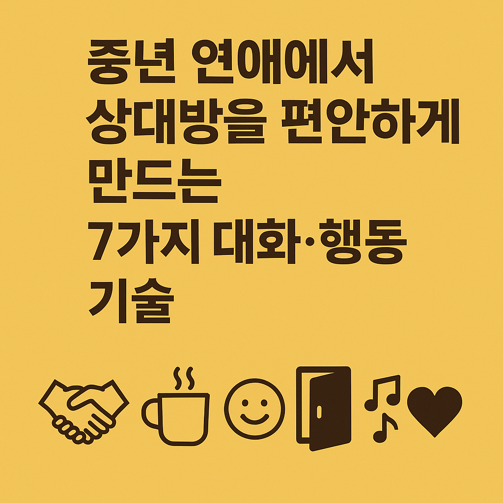 중년 연애에서 상대방을 편안하게 만드는 7가지 대화&middot;행동 기술