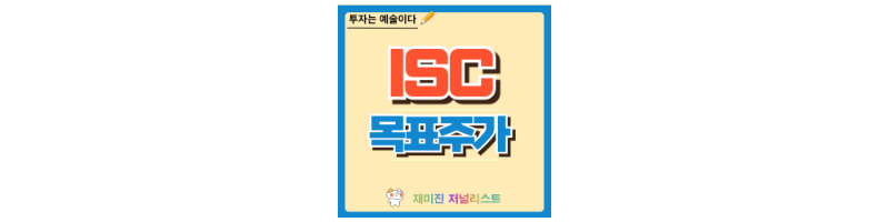 ISC 주가