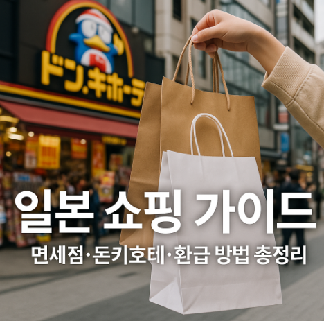 일본 돈키호테 쇼핑 이미지