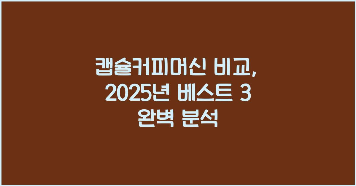 캡슐커피머신 비교