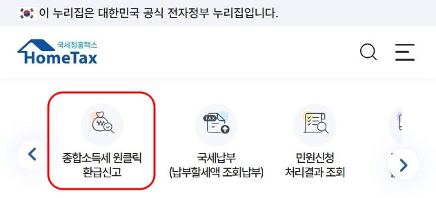 국세청 첫화면에 바로 보이는 종소세 원클릭 환급신고 버튼