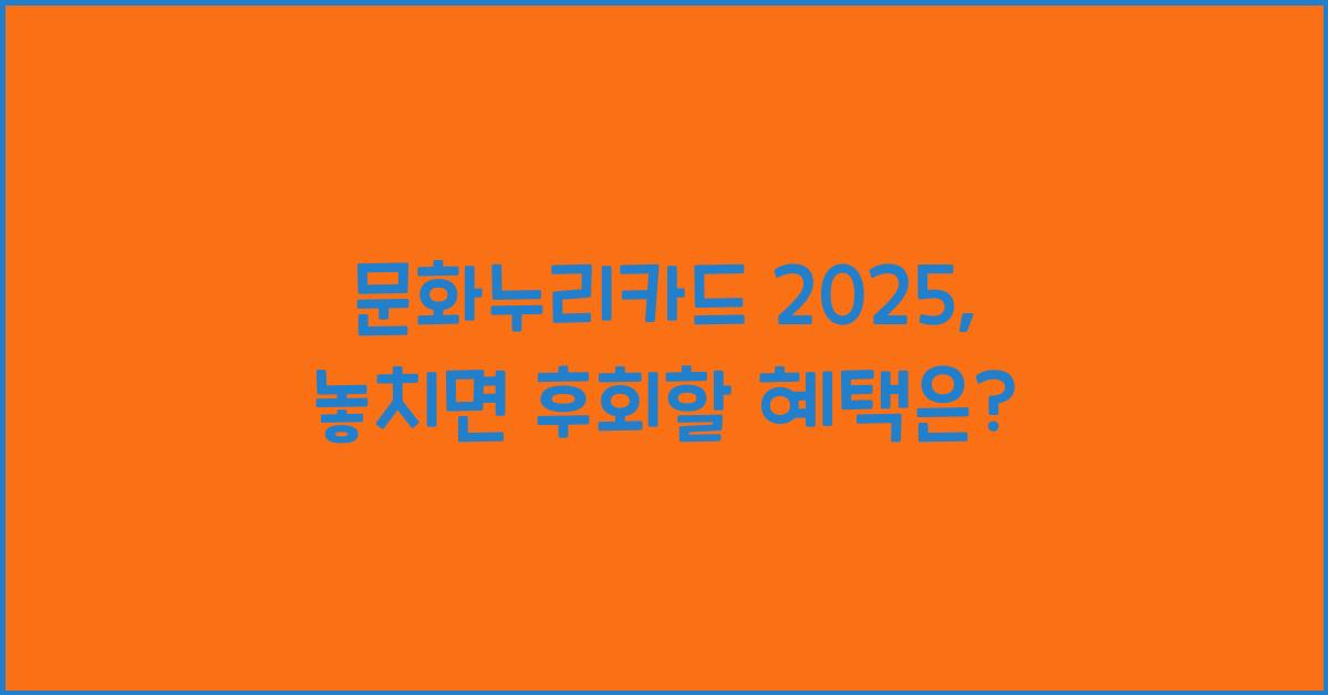 문화누리카드 2025