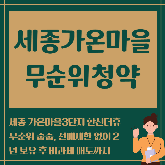 세종가온마을 무순위청약