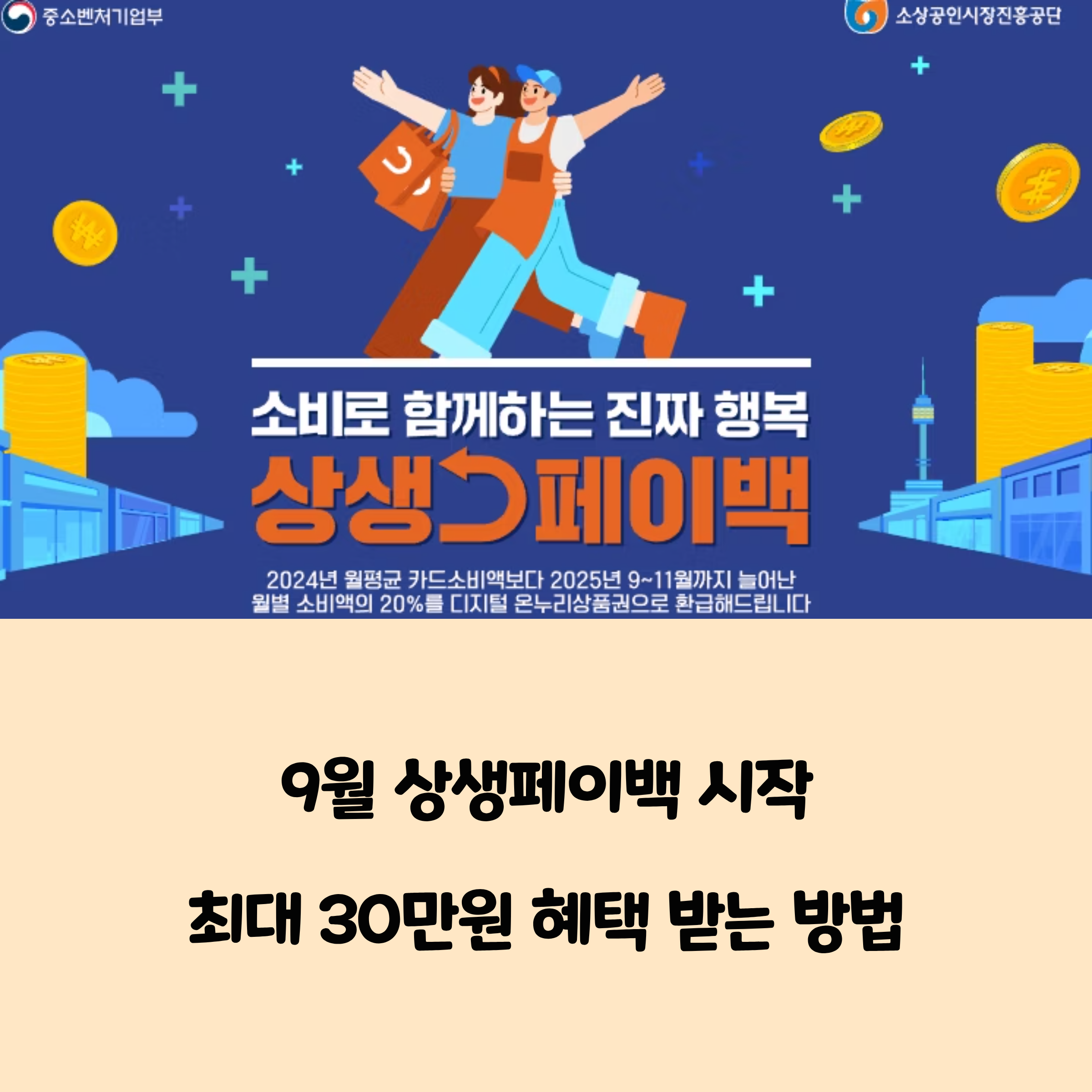 상생페이백 9월 시작 신청부터 혜택까지 완벽 정리