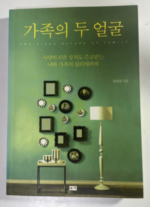 최광현의 가족의 두얼굴 도서 표지 사진