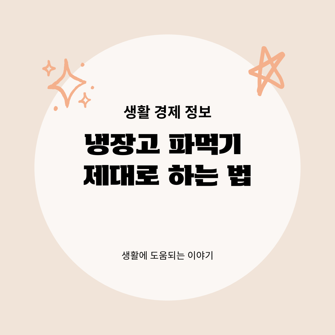 냉장고 파먹기 제대로 하는 법, 식비 줄이려다 더 낭비하지 않으려면