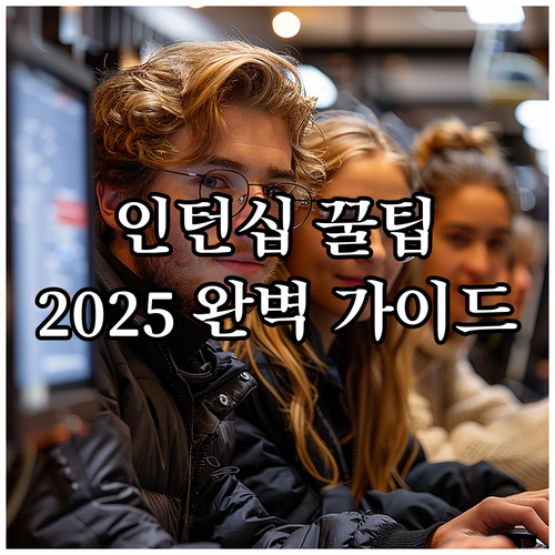 스포츠산업 인턴십 2025: 신청 방..