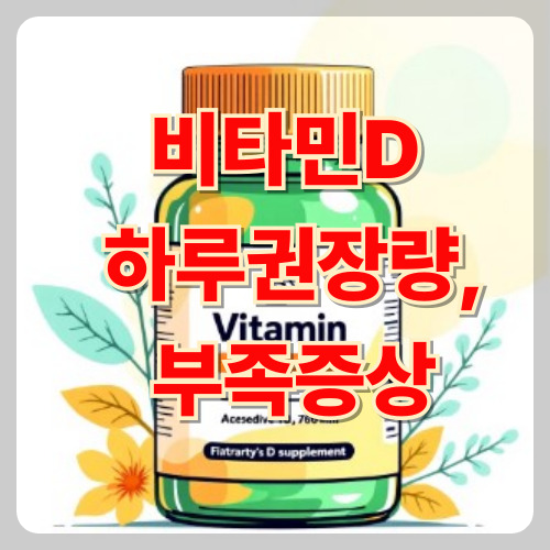 비타민D하루 권장량, 부족증상 이미지