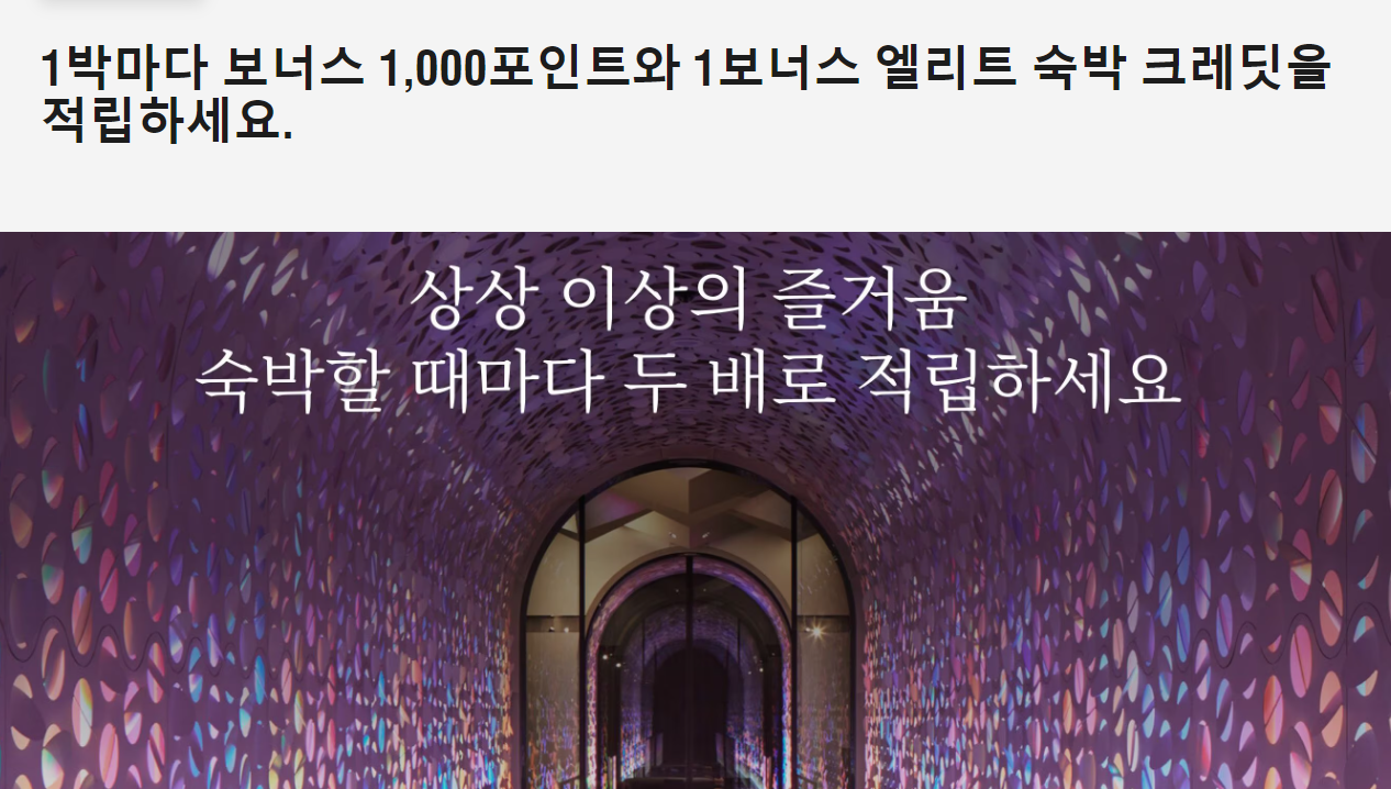 2023 메리어트 본보이 더블나잇 추가 1천 포인트 프로모션