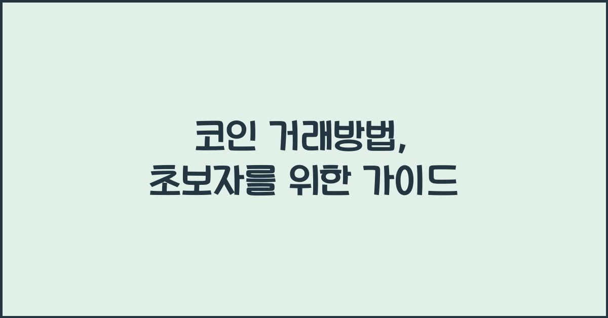 코인 거래방법