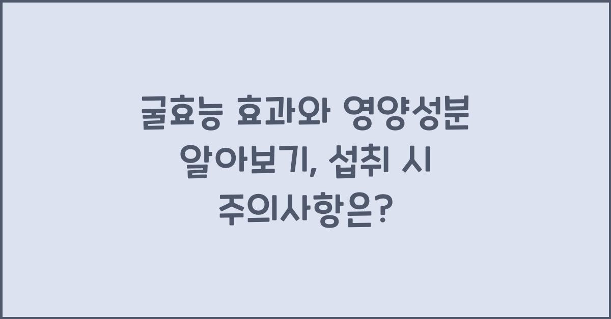 굴효능