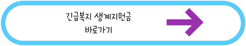 긴급복지 생계지원급 바로가기