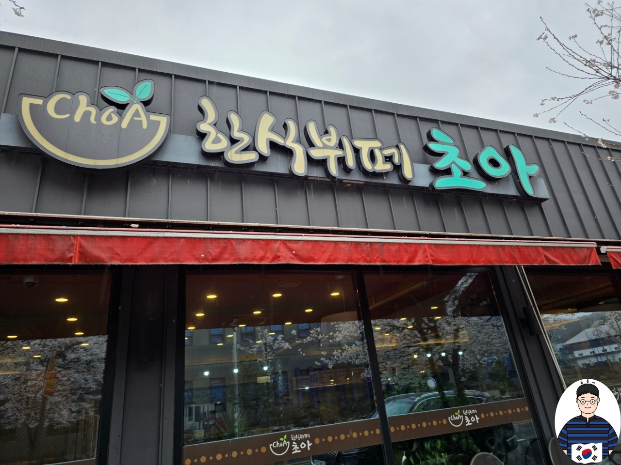 한식뷔페 초아 1