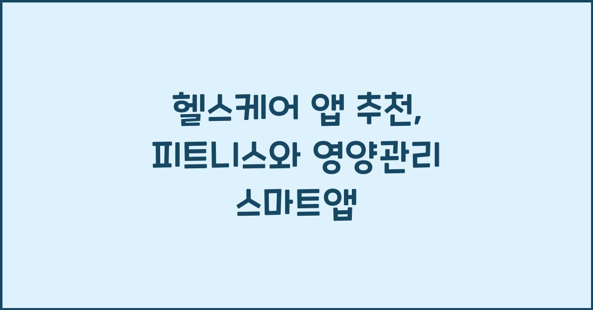 헬스케어 앱 추천