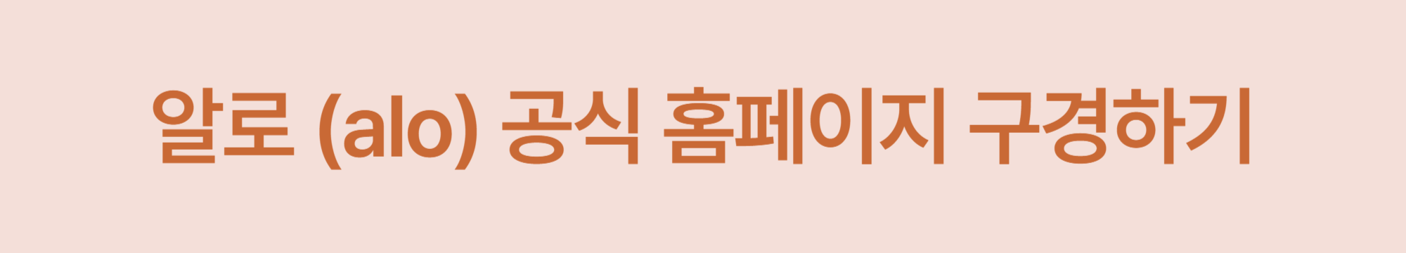 알로(alo), 블랙핑크 지수와 BTS 진이 선택한 프리미엄 웰니스 브랜드