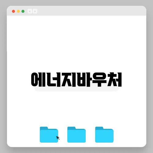 에너지바우처