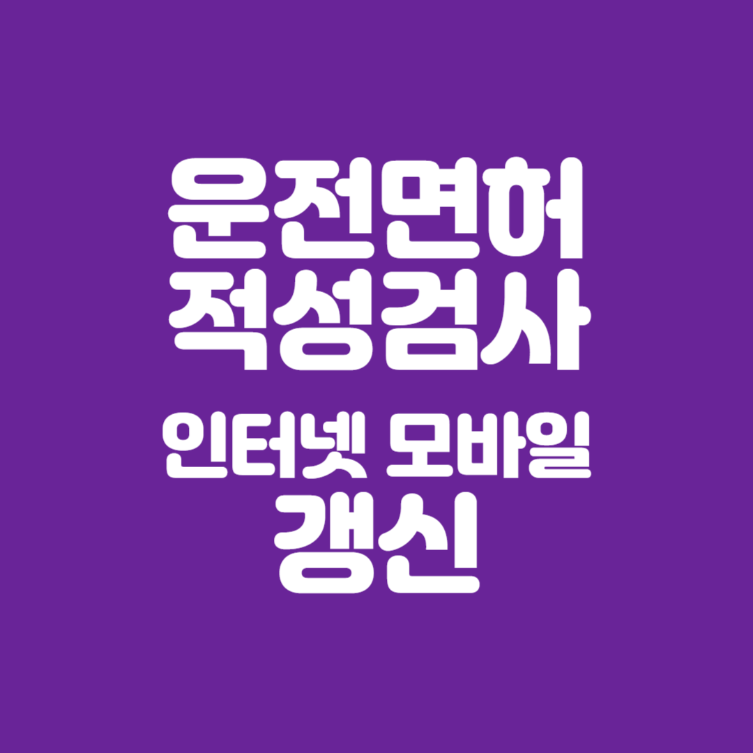 운전면허적성검사 갱신 인터넷모바일