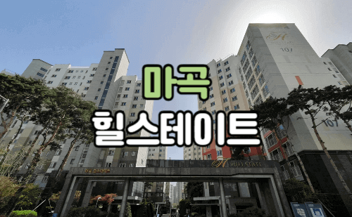 마곡힐스테이트 정문