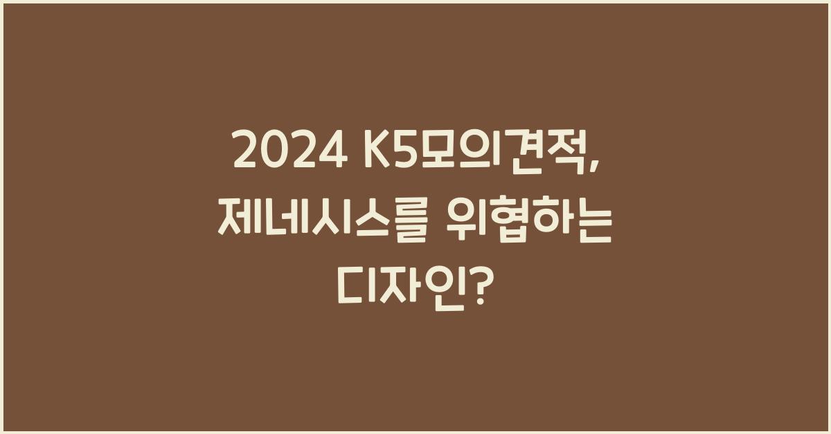 2024 K5모의견적