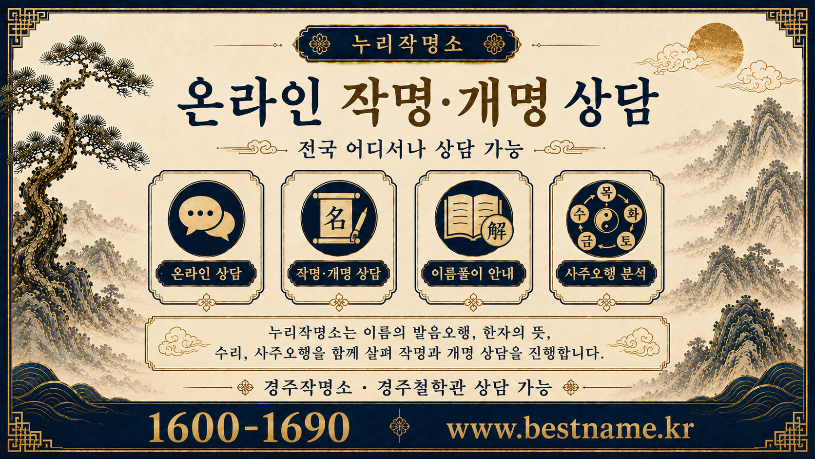 경주작명소 누리작명소 온라인 작명 개명 상담 안내 이미지