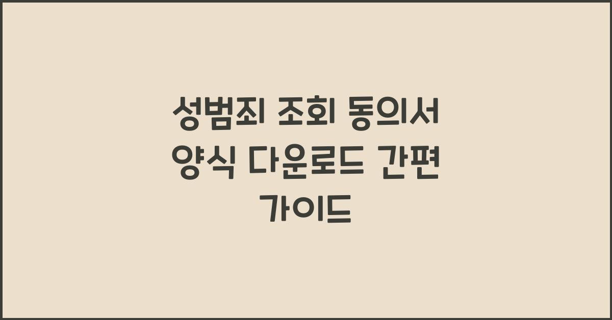 성범죄 조회 동의서 양식 다운로드